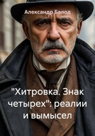 Обложка книги «"Хитровка. Знак четырех": реалии и вымысел»