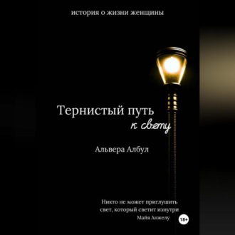 Обложка книги «Тернистый путь к свету»