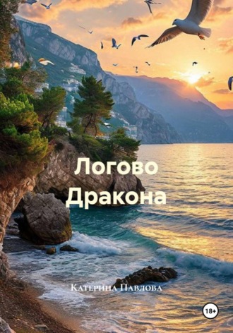 Обложка книги «Логово Дракона»