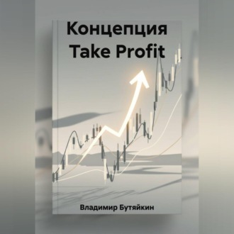 Обложка книги «Концепция Take Profit»