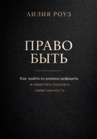 Обложка книги «Право быть. Как выйти из режима дефицита и перестать покупать свою ценность»