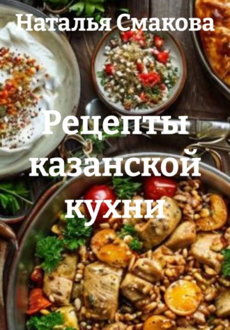 Обложка книги «Рецепты казанской кухни»