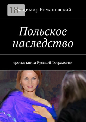 Обложка книги «Польское наследство. третья книга Русской Тетралогии»