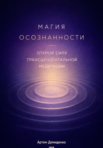 Обложка книги «Магия осознанности: Открой силу трансцендентальной медитации»