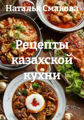 Обложка книги «Рецепты казахской кухни»