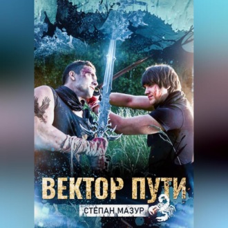Обложка книги «Вектор пути»