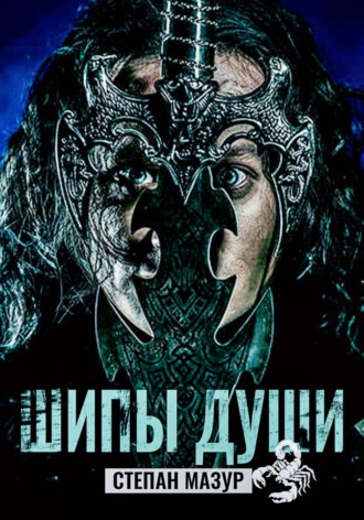 Обложка книги «Шипы души (*20 иллюстраций)»