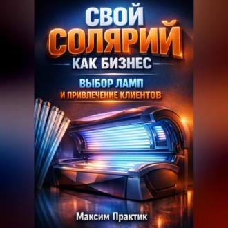 Обложка книги «Свой солярий как бизнес выбор ламп и привлечение клиентов»