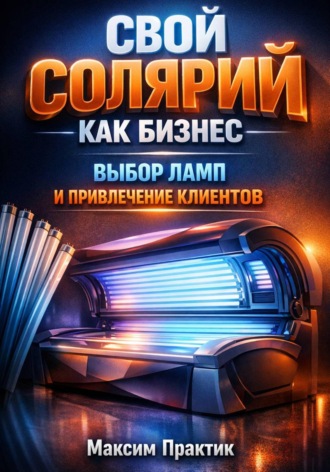 Обложка книги «Свой солярий как бизнес выбор ламп и привлечение клиентов»