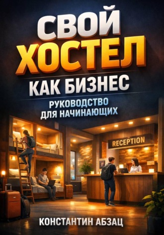 Обложка книги «Свой хостел как бизнес руководство для начинающих»