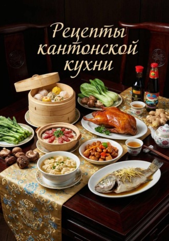 Обложка книги «Рецепты кантонской кухни»