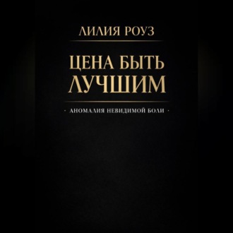 Обложка книги «Цена быть лучшим: анатомия невидимой боли»