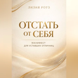 Обложка книги «Отстать от себя. Манифест для уставших отличниц»