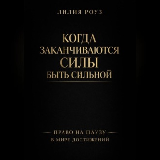 Обложка книги «Когда заканчиваются силы быть сильной. Право на паузу в мире достижений»
