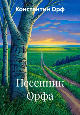 . Песенник Орфа