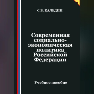 Обложка книги «Современная социально-экономическая политика Российской Федерации»