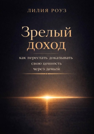 Обложка книги «Зрелый доход: как перестать доказывать свою ценность через деньги»