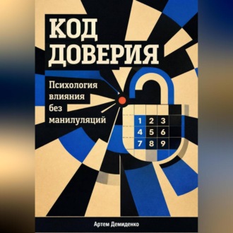 Обложка книги «Код доверия: Психология влияния без манипуляций»