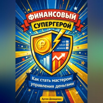 Обложка книги «Финансовый супергерой: Как стать мастером управления деньгами»