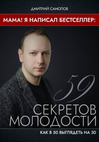 Обложка книги «Мама! Я Написал Бестселлер: 59 Секретов Молодости»