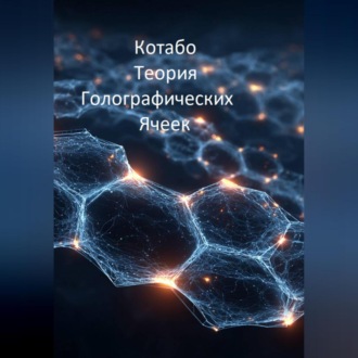 Обложка книги «Теория Голографических Ячеек»