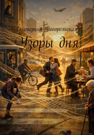 Обложка книги «Узоры дня»