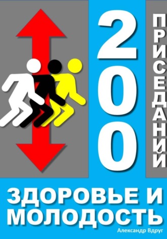 Обложка книги «200 приседаний - здоровье и молодость»