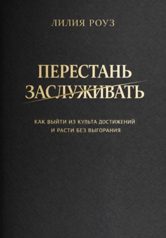 Обложка книги «Перестать заслуживать. Как выйти из культа достижений и расти без выгорания»
