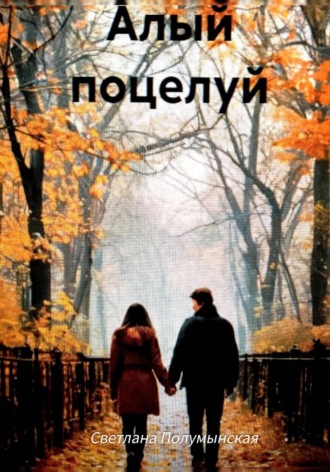 Обложка книги «Алый поцелуй»