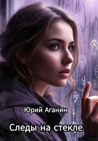 Обложка книги «Следы на стекле»