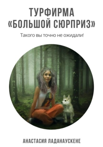 Обложка книги «Турфирма «Большой сюрприз»»