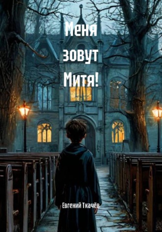 Обложка книги «Меня зовут Митя!»