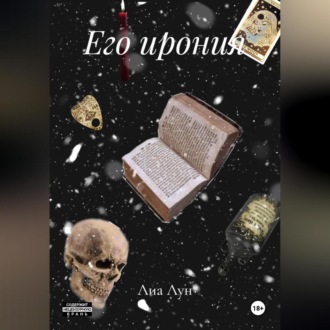 Обложка книги «Его ирония»