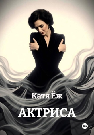 Обложка книги «АКТРИСА»
