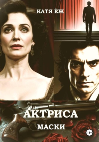Катя Ёж. Актриса