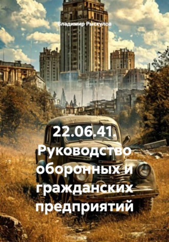 Обложка книги «22.06.41. Руководство оборонных и гражданских предприятий»