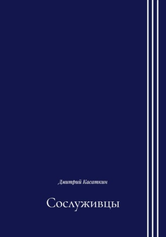 Обложка книги «Сослуживцы»