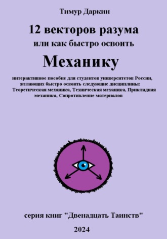 Обложка книги «Двенадцать векторов разума или как быстро освоить механику»