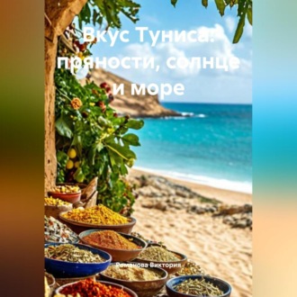 Обложка книги «Вкус Туниса: пряности, солнце и море»