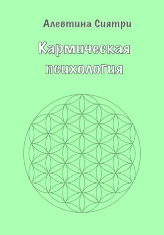 Обложка книги «Кармическая психология»