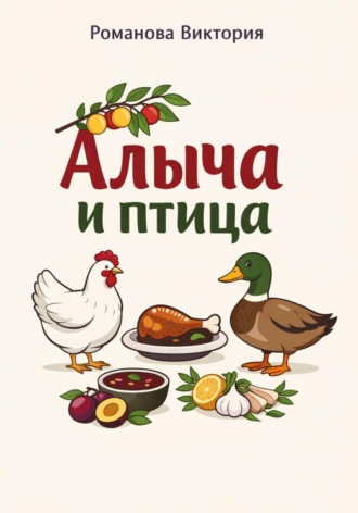 Обложка книги «Алыча и птица: курица, утка, индейка с кисло-сладкими соусами»
