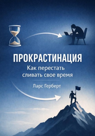 Обложка книги «Прокрастинация. Как перестать сливать своё время»