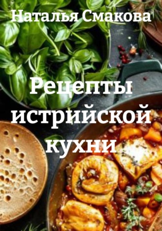 Обложка книги «Рецепты истрийской кухни»