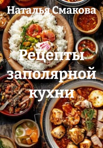 Обложка книги «Рецепты заполярной кухни»