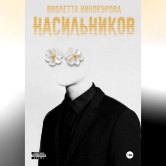 Обложка книги «Насильников»