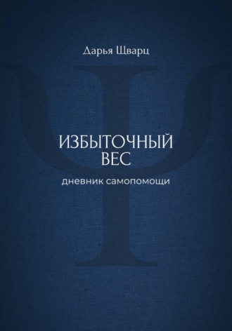 Обложка книги «Избыточный вес: дневник самопомощи»
