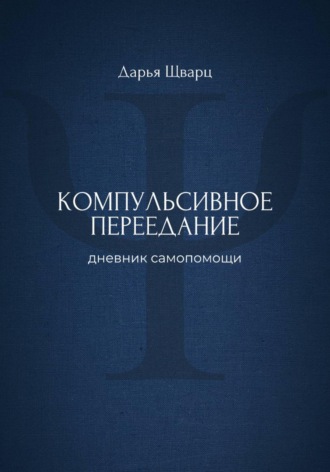Обложка книги «Компульсивное переедание: дневник самопомощи»
