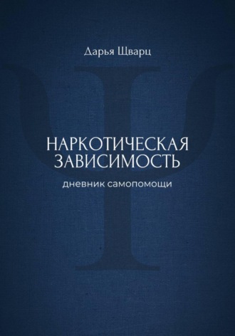 Обложка книги «Наркотическая зависимость: дневник самопомощи»