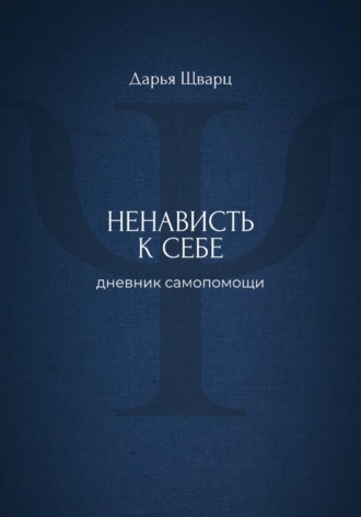 Обложка книги «Ненависть к себе: дневник самопомощи»