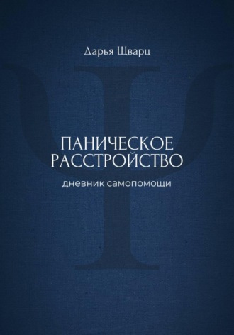 Обложка книги «Паническое расстройство: дневник самопомощи»